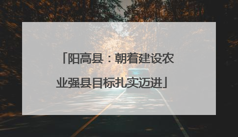 阳高县：朝着建设农业强县目标扎实迈进
