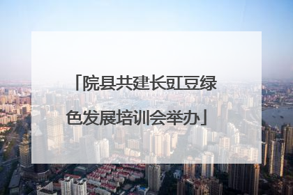 院县共建长豇豆绿色发展培训会举办