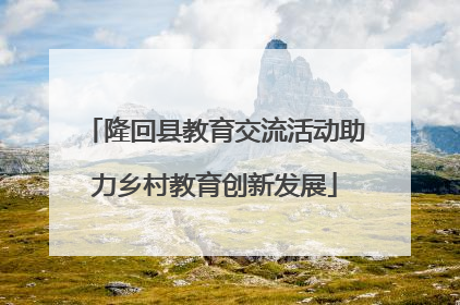 隆回县教育交流活动助力乡村教育创新发展