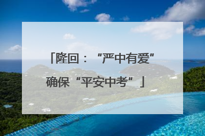 隆回：“严中有爱”确保“平安中考”