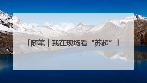 随笔｜我在现场看“苏超”