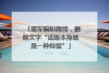 雷军编辑微博，删除文字“诋毁本身就是一种仰望”