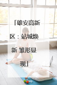 雄安高新区：站城焕新 雏形显现