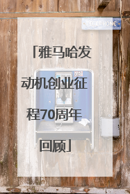 雅马哈发动机创业征程70周年回顾