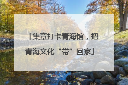 集章打卡青海馆，把青海文化“带”回家