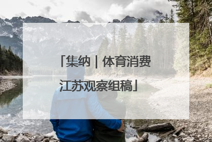 集纳｜体育消费江苏观察组稿