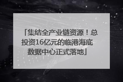 集结全产业链资源！总投资16亿元的临港海底数据中心正式落地