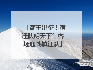 霸王出征！宿迁队明天下午客场迎战镇江队