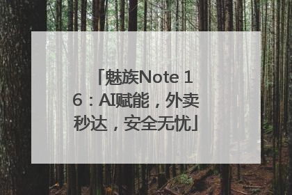 魅族Note 16：AI赋能，外卖秒达，安全无忧