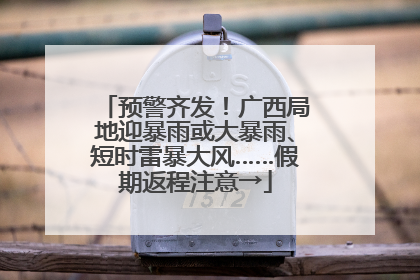 预警齐发！广西局地迎暴雨或大暴雨、短时雷暴大风……假期返程注意→