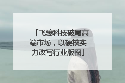 飞骧科技破局高端市场，以硬核实力改写行业版图