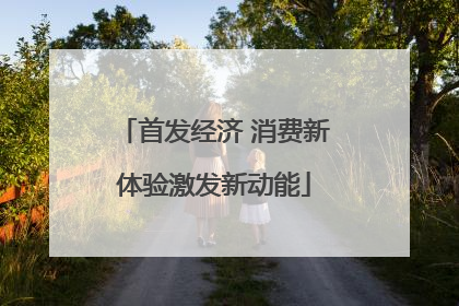 首发经济 消费新体验激发新动能