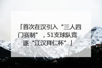 首次在汉引入“三人四门赛制”，51支球队竞逐“江汉拜仁杯”