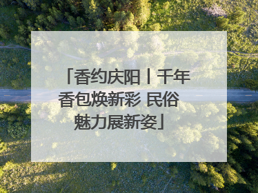 香约庆阳丨千年香包焕新彩 民俗魅力展新姿