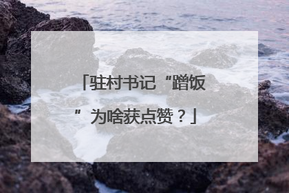 驻村书记“蹭饭”为啥获点赞？
