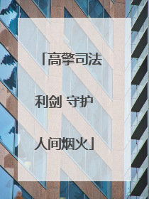 高擎司法利剑 守护人间烟火