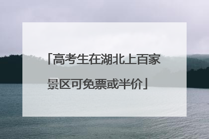 高考生在湖北上百家景区可免票或半价