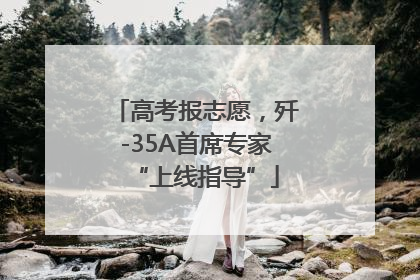 高考报志愿，歼-35A首席专家“上线指导”