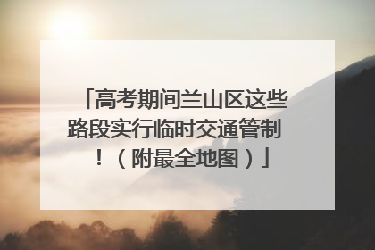 高考期间兰山区这些路段实行临时交通管制！（附最全地图）