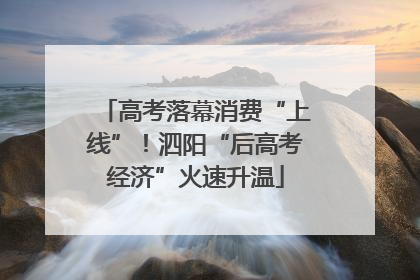 高考落幕消费“上线”！泗阳“后高考经济”火速升温
