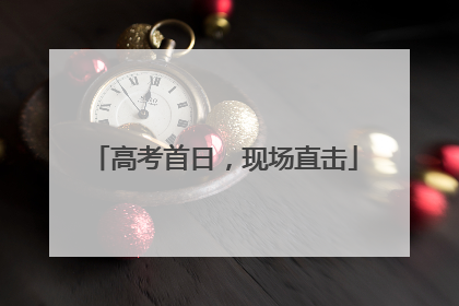 高考首日，现场直击