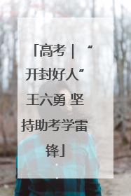 高考｜“开封好人”王六勇 坚持助考学雷锋