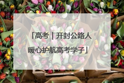 高考｜开封公路人暖心护航高考学子