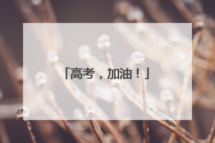 高考，加油！