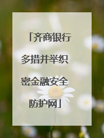 齐商银行多措并举织密金融安全防护网