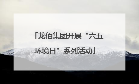 龙佰集团开展“六五环境日”系列活动