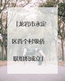 龙岩市永定区首个村级侨联组织成立