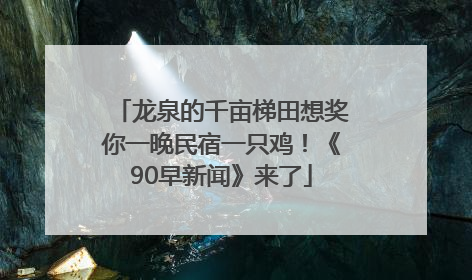 龙泉的千亩梯田想奖你一晚民宿一只鸡！《90早新闻》来了