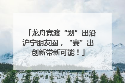 龙舟竞渡“划”出沿沪宁朋友圈，“赛”出创新带新可能！