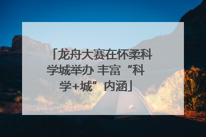 龙舟大赛在怀柔科学城举办 丰富“科学+城”内涵