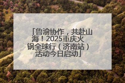 鲁渝协作，共赴山海！2025重庆火锅全球行（济南站）活动今日启动