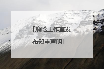 鹿晗工作室发布郑重声明