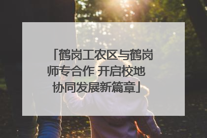 鹤岗工农区与鹤岗师专合作 开启校地协同发展新篇章