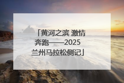 黄河之滨 激情奔跑——2025兰州马拉松侧记