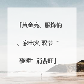 黄金亮、服饰俏、家电火 双节“碰撞”消费旺