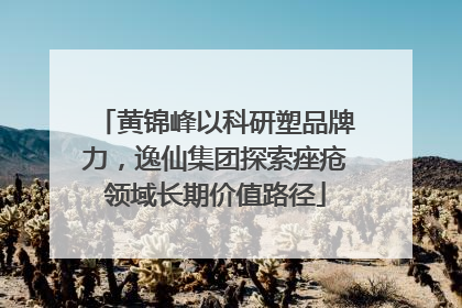 黄锦峰以科研塑品牌力，逸仙集团探索痤疮领域长期价值路径