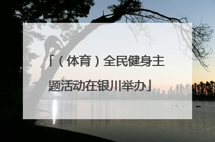 （体育）全民健身主题活动在银川举办