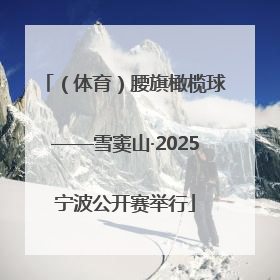 （体育）腰旗橄榄球——雪窦山·2025宁波公开赛举行