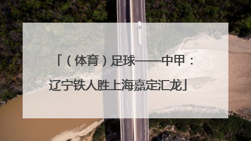 （体育）足球——中甲：辽宁铁人胜上海嘉定汇龙
