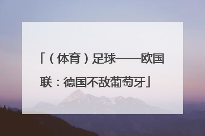 （体育）足球——欧国联：德国不敌葡萄牙
