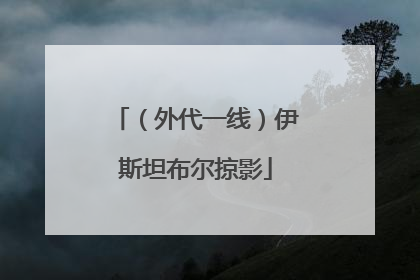 （外代一线）伊斯坦布尔掠影