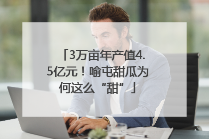 3万亩年产值4.5亿元！喻屯甜瓜为何这么“甜”