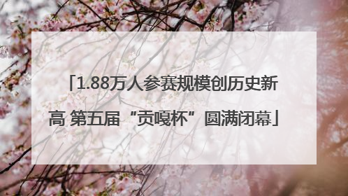 1.88万人参赛规模创历史新高 第五届“贡嘎杯”圆满闭幕