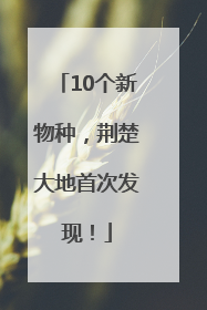10个新物种，荆楚大地首次发现！