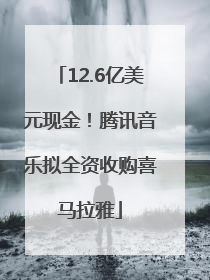 12.6亿美元现金！腾讯音乐拟全资收购喜马拉雅