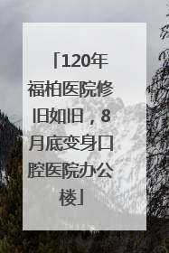 120年福柏医院修旧如旧，8月底变身口腔医院办公楼